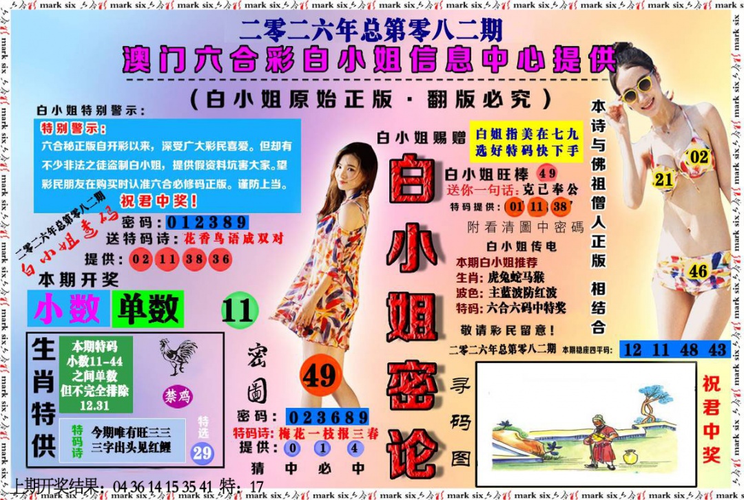 082期白小姐密论[图]